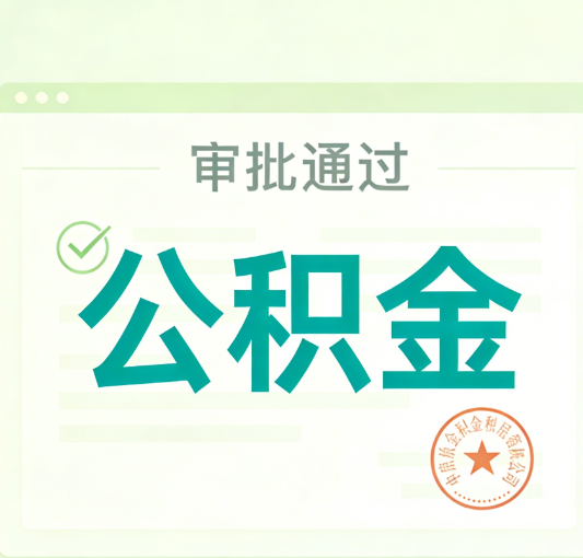 保定公积金代办的意义