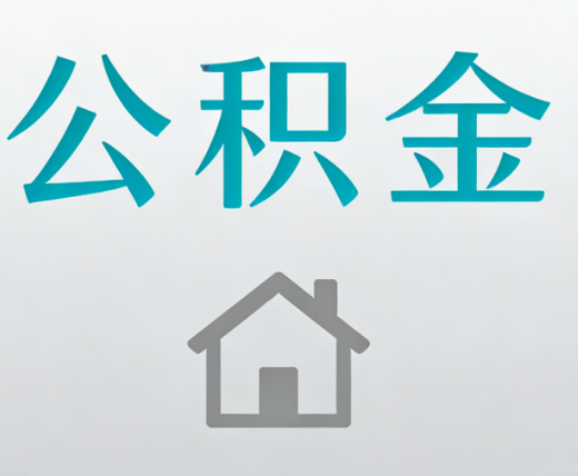 保定公积金代办流程全攻略：委托他人办理的规范与要求